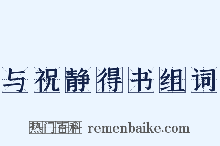 与祝静得书组词是什么意思的图片